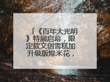 《百年大光明》特展启幕，限定款文创雪糕加升级版爆米花，大光明为影迷解锁狂欢新场景