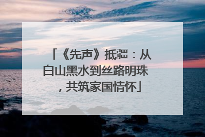 《先声》抵疆：从白山黑水到丝路明珠，共筑家国情怀