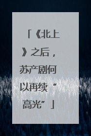 《北上》之后，苏产剧何以再续“高光”