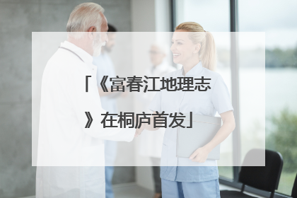 《富春江地理志》在桐庐首发