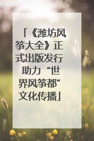 《潍坊风筝大全》正式出版发行 助力“世界风筝都”文化传播