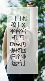 「特稿」X平台宕机 马斯克再提将回归企业运营