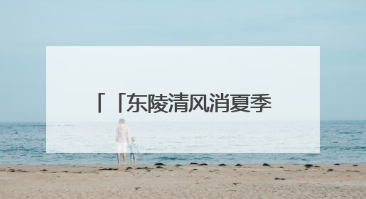 「东陵清风消夏季」清东陵暑期特别活动，“清东陵大使”招募啦！用你的热爱守护世界遗产！