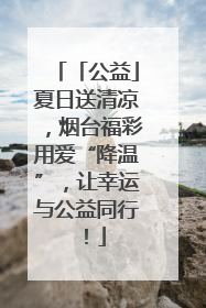 「公益」夏日送清凉，烟台福彩用爱“降温”，让幸运与公益同行！