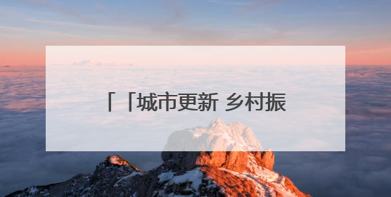 「城市更新 乡村振兴看济南」“产业+文化+生态”融合发展 平阴“胶乡古镇”探索振兴路径成效显著