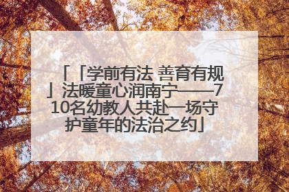 「学前有法 善育有规」法暖童心润南宁——710名幼教人共赴一场守护童年的法治之约