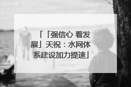 「强信心 看发展」天祝：水网体系建设加力提速