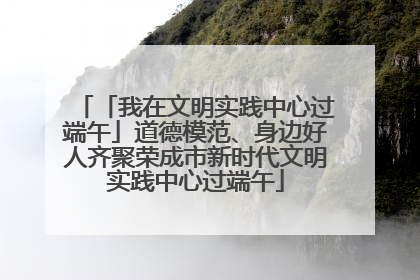 「我在文明实践中心过端午」道德模范、身边好人齐聚荣成市新时代文明实践中心过端午