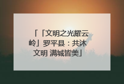 「文明之光耀云岭」罗平县：共沐文明 满城皆美