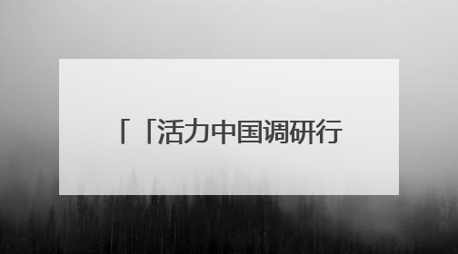 「活力中国调研行」在月球上造房子？这家实验室把3D打印“带上月球”