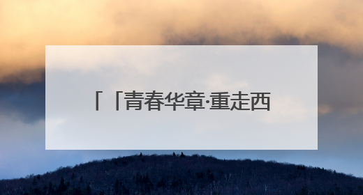「青春华章·重走西北角」科技“智”造！天水花牛苹果用“芯”甜透你的味蕾