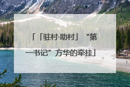 「驻村·助村」“第一书记”方华的牵挂