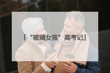 “玻璃女孩”高考记