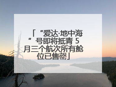 “爱达·地中海”号即将抵青 5月三个航次所有舱位已售罄