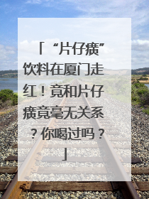 “片仔癀”饮料在厦门走红！竟和片仔癀竟毫无关系？你喝过吗？