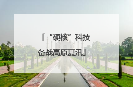 “硬核”科技备战高原夏汛