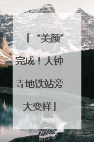 “美颜”完成！大钟寺地铁站旁大变样
