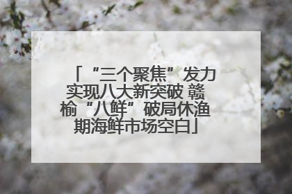 “三个聚焦”发力实现八大新突破 赣榆“八鲜”破局休渔期海鲜市场空白
