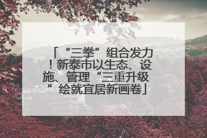 “三拳”组合发力！新泰市以生态、设施、管理“三重升级”绘就宜居新画卷