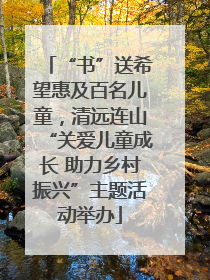 “书”送希望惠及百名儿童，清远连山“关爱儿童成长 助力乡村振兴”主题活动举办