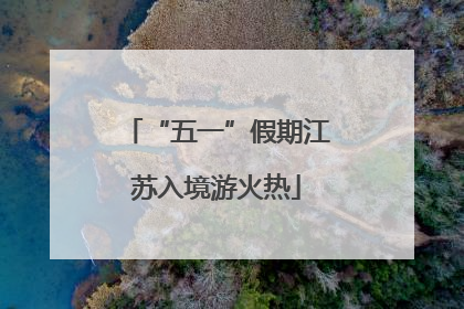 “五一”假期江苏入境游火热