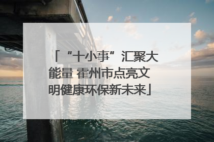 “十小事”汇聚大能量 霍州市点亮文明健康环保新未来