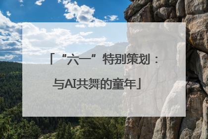 “六一”特别策划：与AI共舞的童年