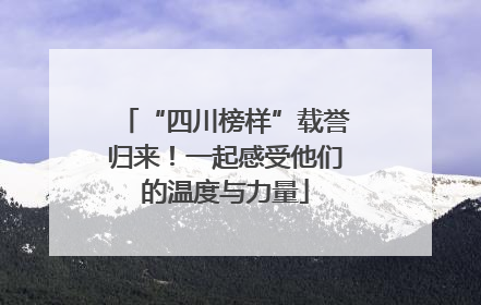 “四川榜样”载誉归来！一起感受他们的温度与力量