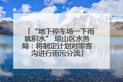 “地下停车场一下雨就积水” 琼山区水务局：将制定计划对墨客沟进行雨污分流