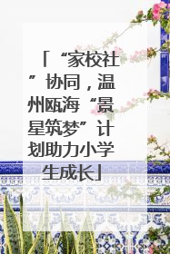 “家校社”协同，温州瓯海“景星筑梦”计划助力小学生成长