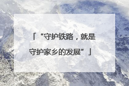 “守护铁路，就是守护家乡的发展”