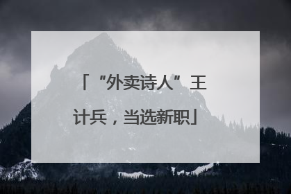 “外卖诗人”王计兵，当选新职