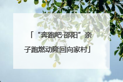 “奔跑吧·邵阳”亲子跑燃动隆回向家村