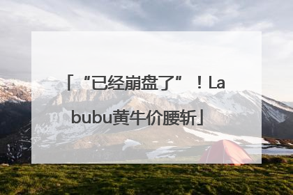 “已经崩盘了”！Labubu黄牛价腰斩