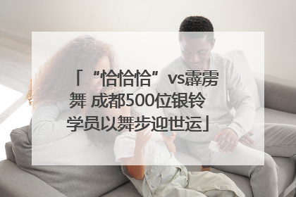 “恰恰恰”vs霹雳舞 成都500位银铃学员以舞步迎世运