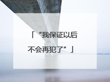 “我保证以后不会再犯了”