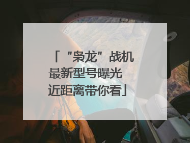 “枭龙”战机最新型号曝光 近距离带你看