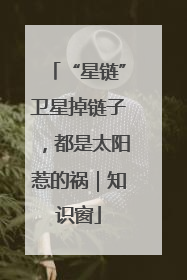 “星链”卫星掉链子，都是太阳惹的祸｜知识窗