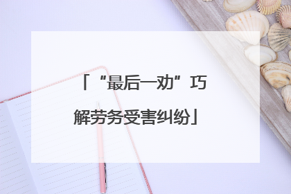 “最后一劝”巧解劳务受害纠纷