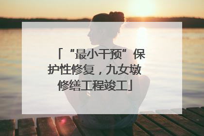 “最小干预”保护性修复，九女墩修缮工程竣工