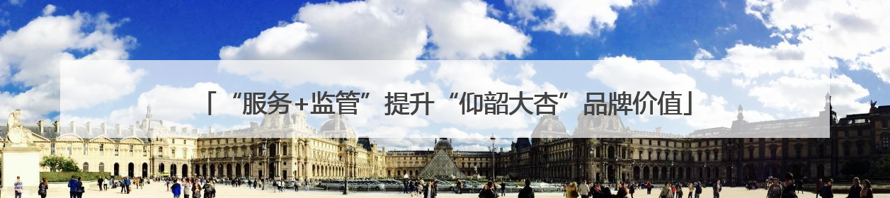 “服务+监管”提升“仰韶大杏”品牌价值