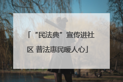 “民法典”宣传进社区 普法惠民暖人心