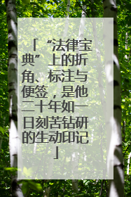 “法律宝典”上的折角、标注与便签，是他二十年如一日刻苦钻研的生动印记