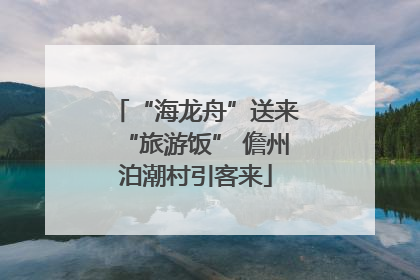 “海龙舟”送来“旅游饭” 儋州泊潮村引客来