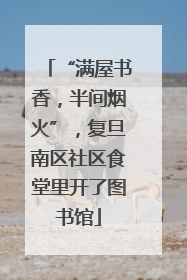 “满屋书香，半间烟火”，复旦南区社区食堂里开了图书馆