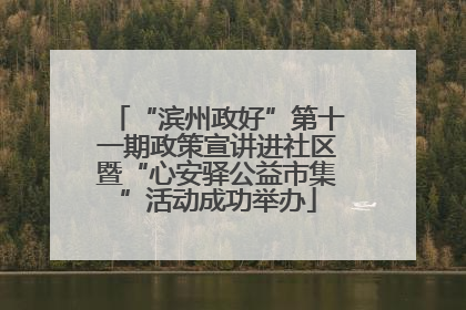 “滨州政好”第十一期政策宣讲进社区暨“心安驿公益市集”活动成功举办