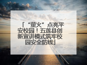 “萤火”点亮平安校园！五莲县创新宣讲模式筑牢校园安全防线