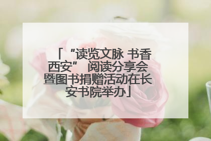 “读览文脉 书香西安” 阅读分享会暨图书捐赠活动在长安书院举办