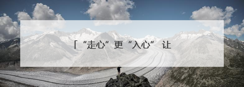 “走心”更“入心” 让法律知识 “触手可及”
