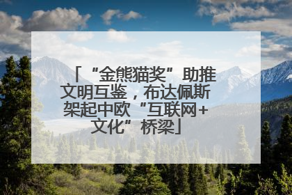 “金熊猫奖”助推文明互鉴，布达佩斯架起中欧“互联网+文化”桥梁